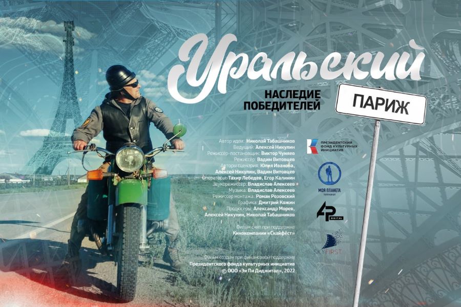 Казаки Челябинской области оценили фильм «Уральский Париж. Наследие победителей»