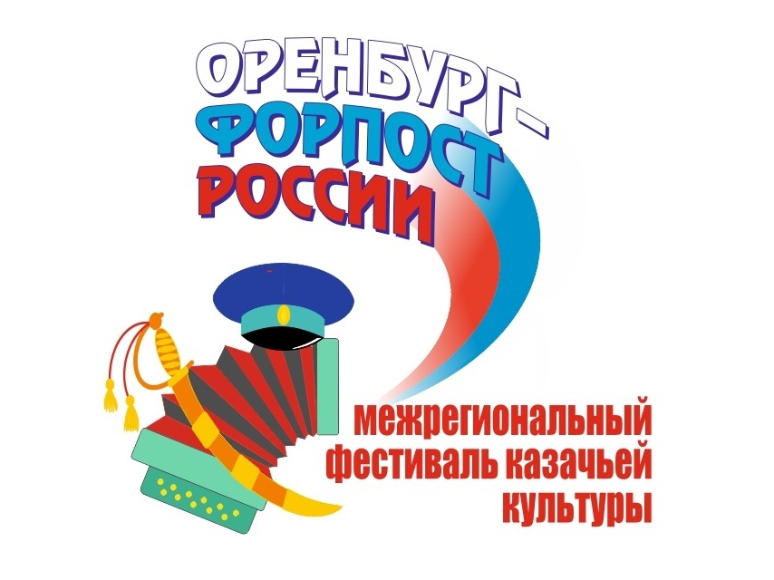 Фестиваль казачьей культуры «Оренбург – форпост России» пройдет в видеоверсии Фестиваль казачьей культуры «Оренбург – форпост России» пройдет в видеоверсии