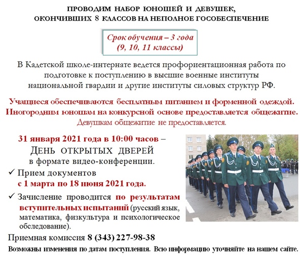Екатеринбургский кадетский корпус войск национальной гвардии Российской Федерации объявляет набор на обучение