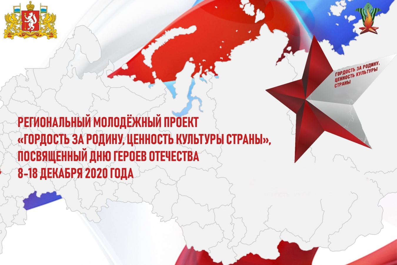 Приглашаем к участию в региональном молодёжном проекте «Гордость за Родину, ценность культуры страны», посвященном Дню Героев Отечества