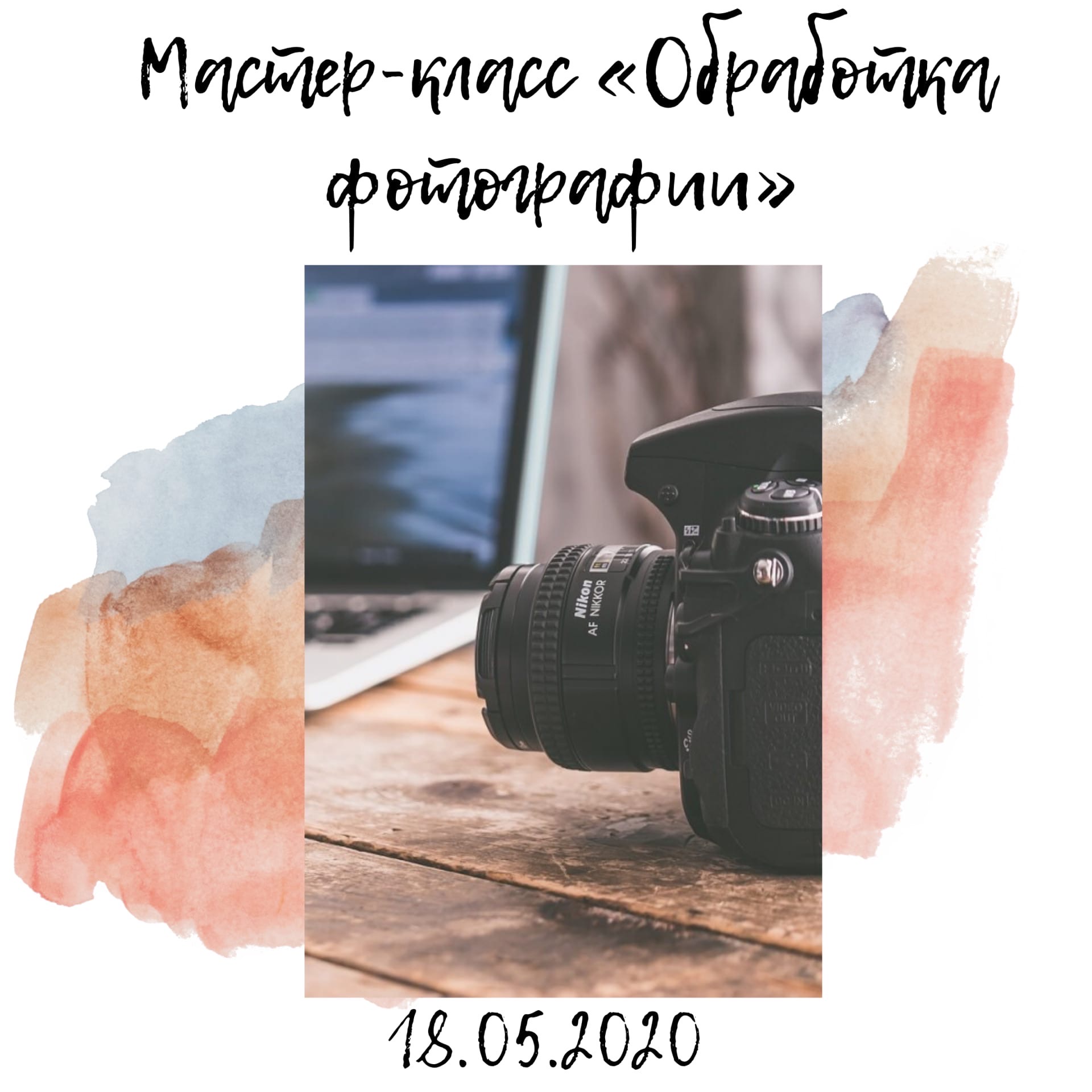 Приглашаем всех желающих на открытый мастер-класс «Обработка фотографии»