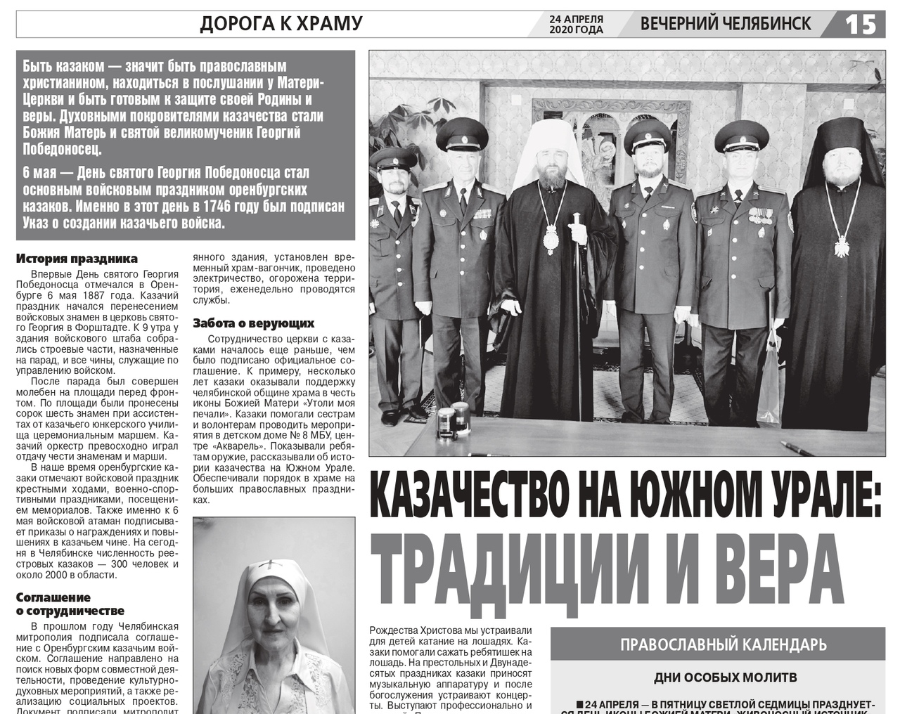 Редакция газеты «Вечерний Челябинск» опубликовала статью о деятельности казаков Оренбургского казачьего войска  