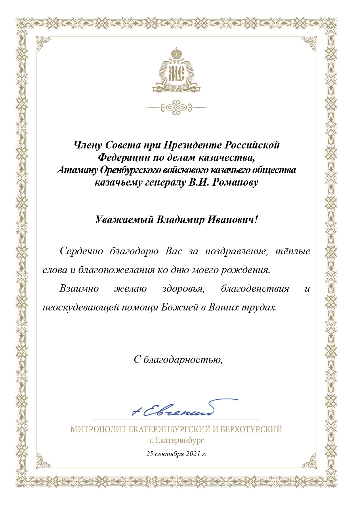 Атаман и казаки ОКВ поздравили с днем рождения митрополита Екатеринбургского и Верхотурского Евгения