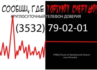 Казаки Оренбуржья против наркотиков Казаки Оренбуржья против наркотиков