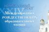 Региональный этап XXIV Международных Рождественских образовательных чтений пройдет в Екатеринбурге 1-8 ноября Региональный этап XXIV Международных Рождественских образовательных чтений пройдет в Екатеринбурге 1-8 ноября