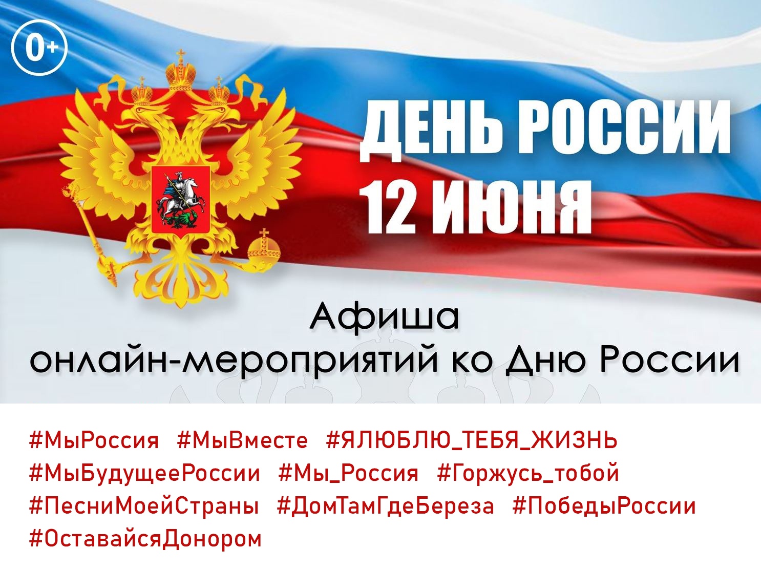 Приглашаем к участию в мероприятиях ко Дню России