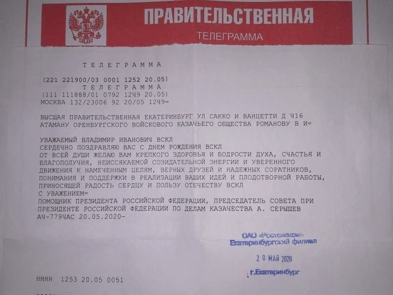 Поздравительная телеграмма от Председателя Совета при президенте РФ по делам казачества А.А. Серышева