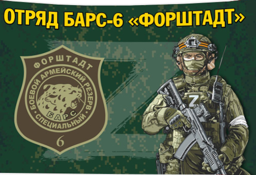 Продолжается набор добровольцев в казачий отряд БАРС-6 «Форштад»