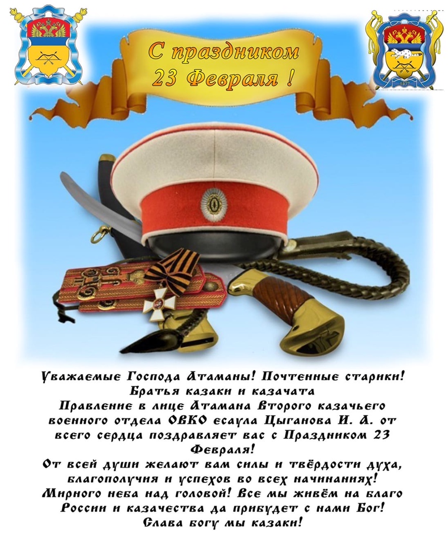 Поздравление с 23 февраля от атамана Второго казачьего военного отдела Оренбургского казачьего войска Игоря Анатольевича Цыганова