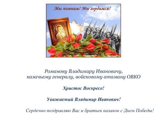 Поздравление духовника казаков с Днем Победы