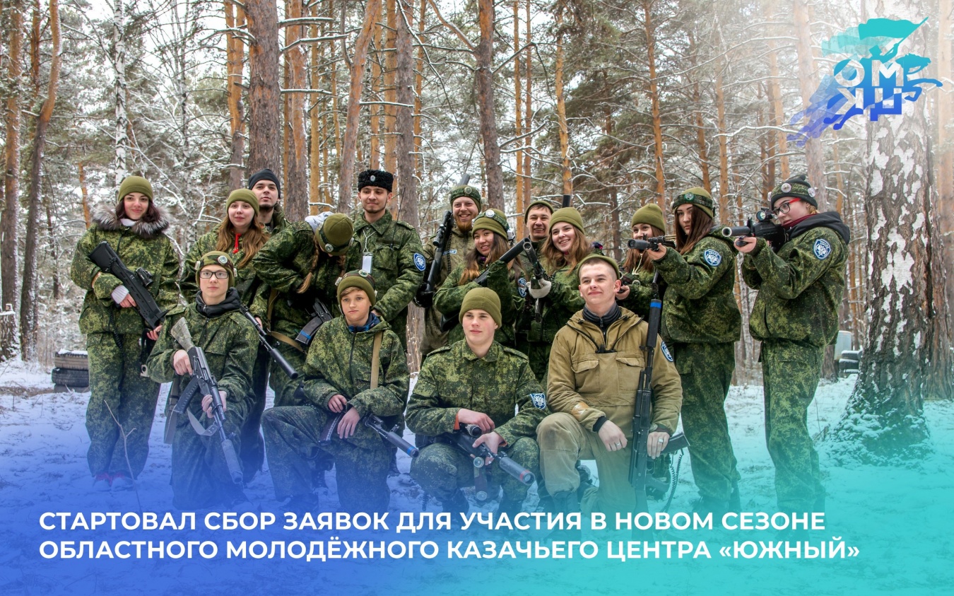 Областной молодёжный казачьего центр «Южный» приглашает новых активистов в свою команду