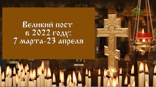 В понедельник 7 марта у православных христиан наступил Великий пост 2022 года