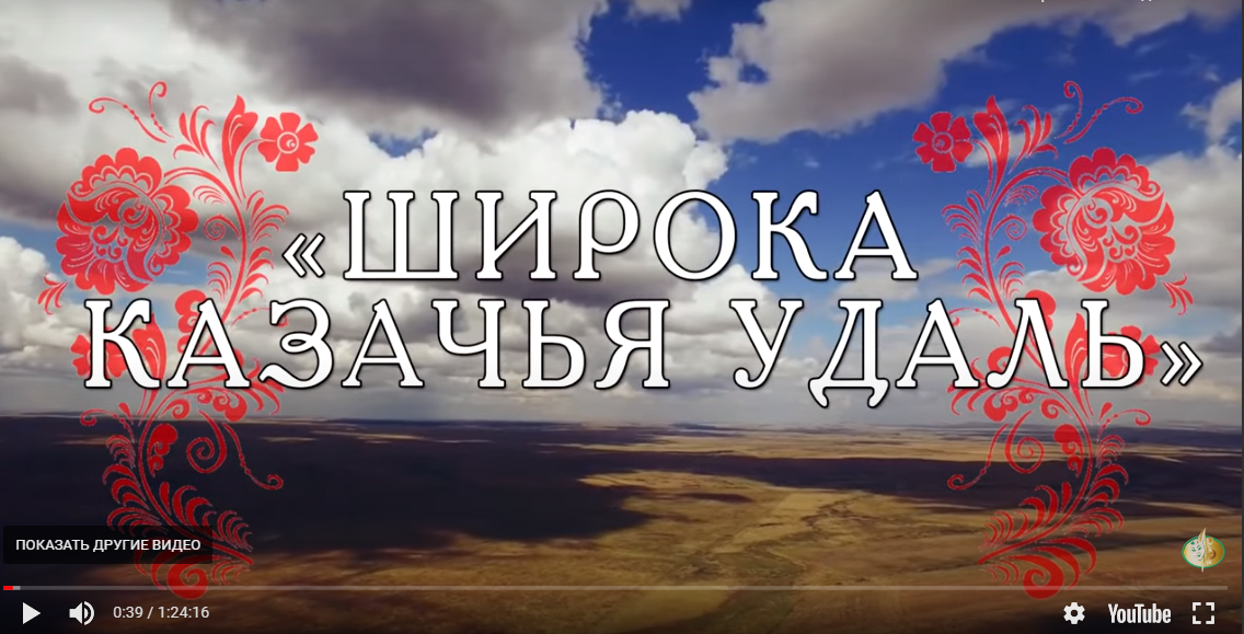 Видеозапись открытого фестиваля казачьей культуры «Широка казачья удаль»