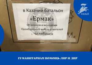 Казаки и жители Челябинской области направляют гуманитарную помощь в ЛНР и ДНР. Казаки и жители Челябинской области направляют гуманитарную помощь в ЛНР и ДНР.