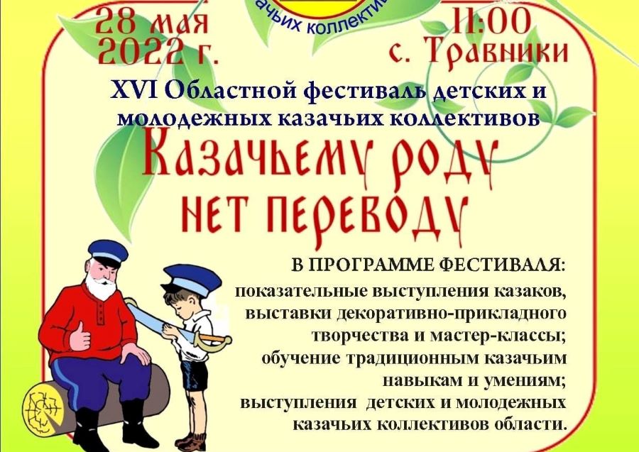 В селе Травники Челябинской области пройдет фестиваль казачьих коллективов В селе Травники Челябинской области пройдет фестиваль казачьих коллективов