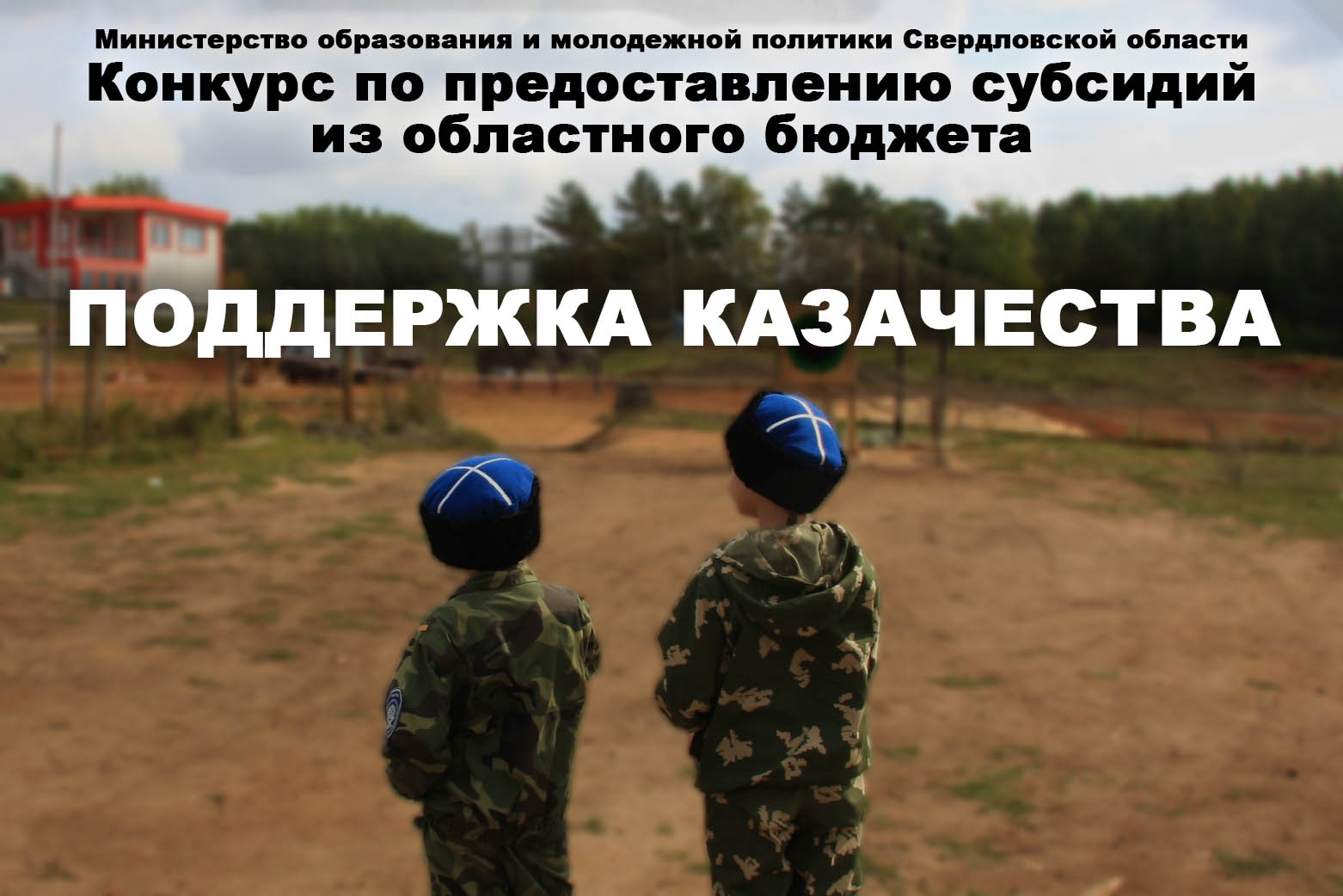 Объявлен конкурс по предоставлению субсидий из областного бюджета на поддержку и развитие казачества в Свердловской области