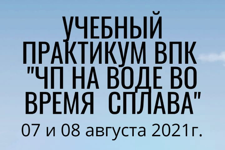 В Сысерти пройдет учебный практикум для ВПК «ЧП на воде во время сплава» В Сысерти пройдет учебный практикум для ВПК «ЧП на воде во время сплава»