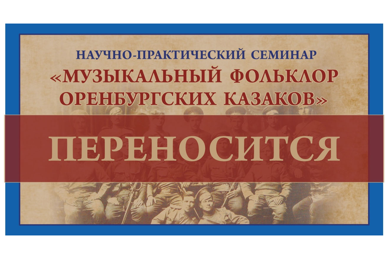 «Музыкальный фольклор оренбургских казаков»: В Екатеринбурге состоится научно-практический семинар