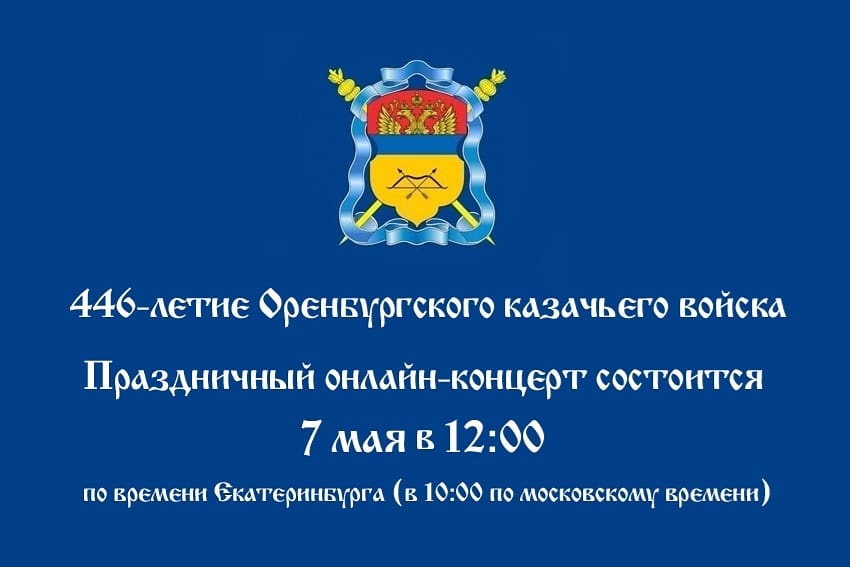Онлайн-концерт Оренбургского казачьего войска