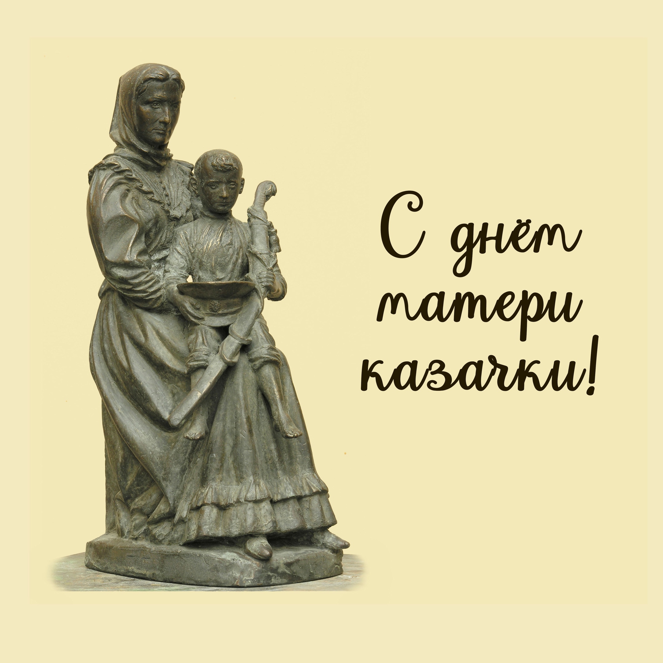 Поздравляем с днем матери-казачки!