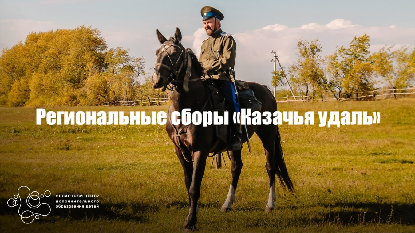 На Южном Урале состоялись региональные сборы «Казачья удаль»