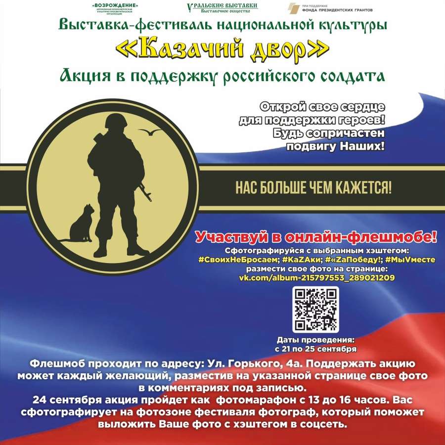Акция в поддержку российского солдата пройдет в рамках выставки-фестиваля национальной культуры «Казачий двор» с 21 по 25 сентября.