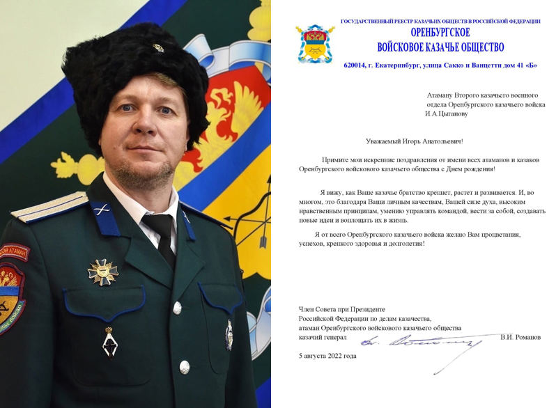 Поздравление с Днем рождения атамана Второго отдела И.А. Цыганова
