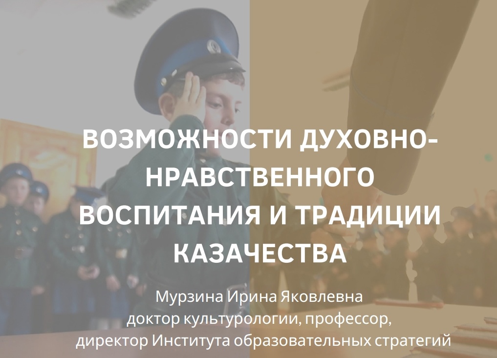 Предлагаем ознакомиться с вебинаром о духовно-нравственном воспитании молодежи и традициях казачества Предлагаем ознакомиться с вебинаром о духовно-нравственном воспитании молодежи и традициях казачества