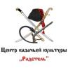 Центр казачьей культуры "Радетель" приглашает в развивающую этностудию "Ратибор" Центр казачьей культуры "Радетель" приглашает в развивающую этностудию "Ратибор"