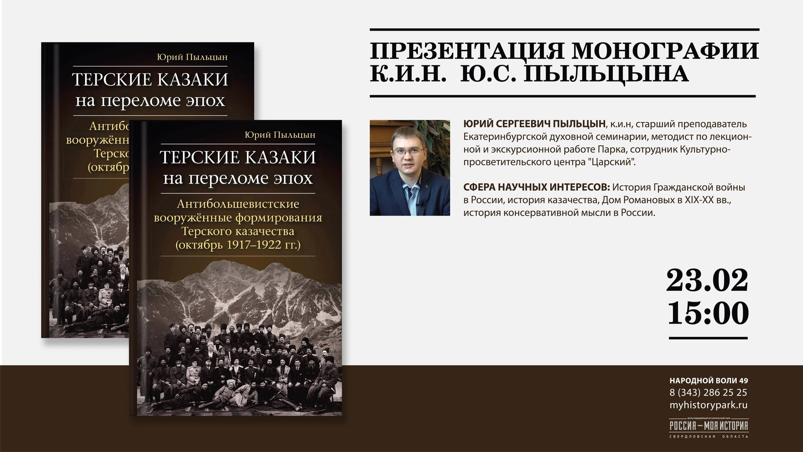 В Екатеринбурге состоится презентация монографии «Терские казаки на переломе эпох» Ю.С. Пыльцына ﻿