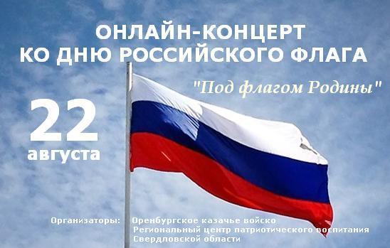 В День российского флага состоится праздничный онлайн-концерт В День российского флага состоится праздничный онлайн-концерт