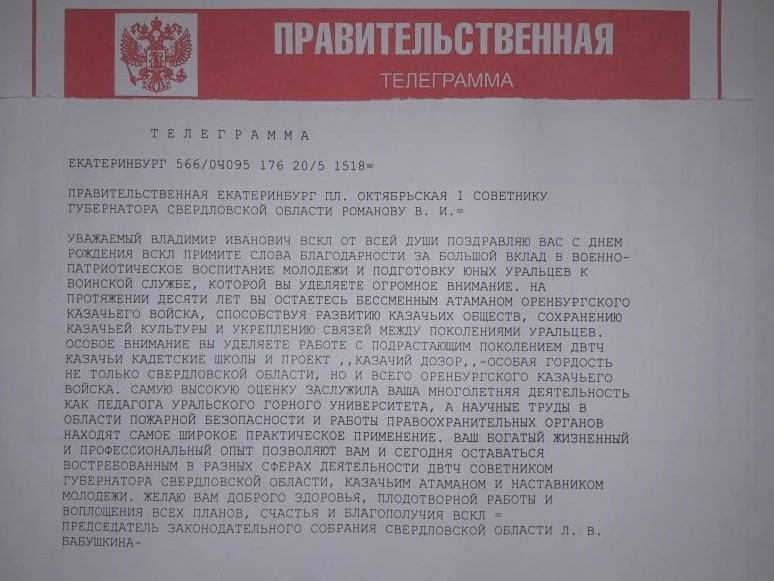 Поздравительная телеграмма от Председателя Законодательного Собрания Свердловской области Л.В. Бабушкиной 