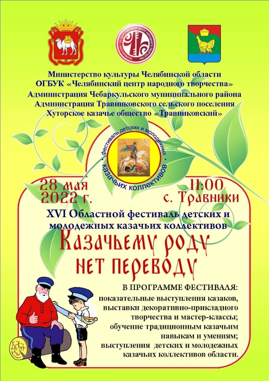 В селе Травники Челябинской области пройдет фестиваль казачьих коллективов