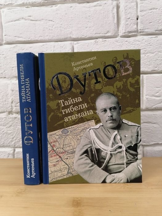 Книга об атамане Оренбургского казачьего войска А.И. Дутове появилась в Москве 