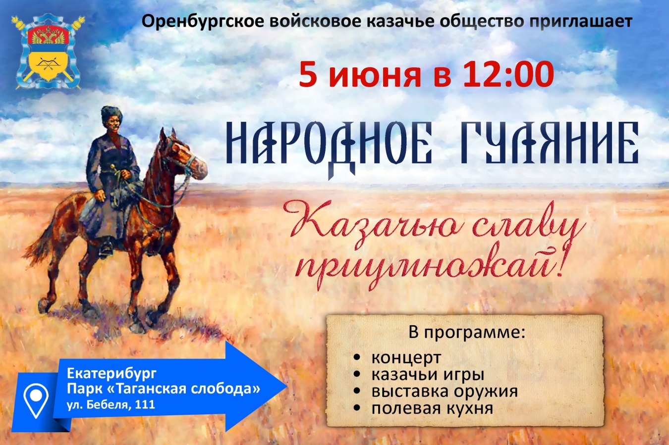 Приглашаем на народное гуляние «Казачью славу приумножай»