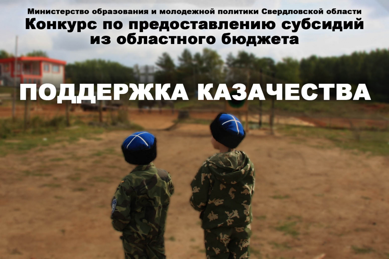 Объявлен конкурс по предоставлению субсидий из областного бюджета на поддержку и развитие казачества в Свердловской области