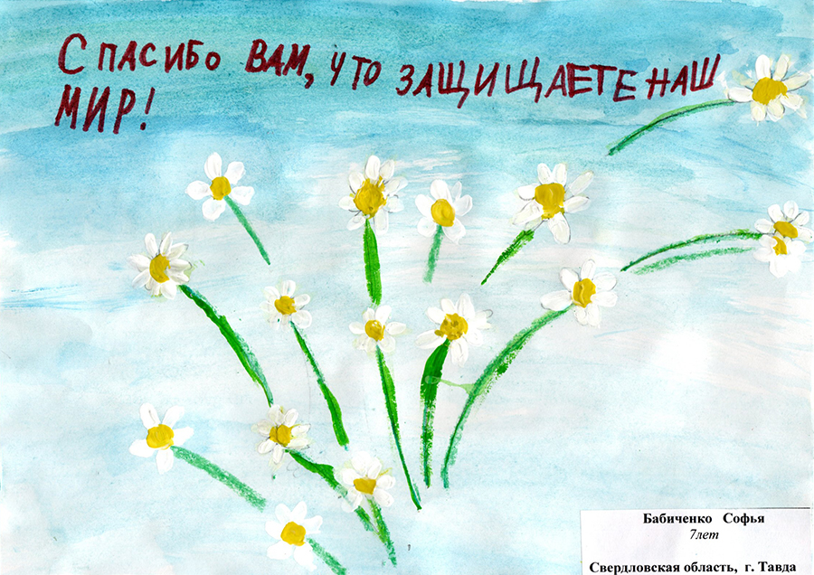 Акция детских художественных работ «Спасибо вам, что защищаете наш мир!» продолжается