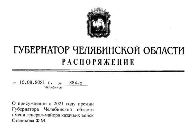 Атаманов и казаков Оренбургского казачьего войска наградят премией генерал-майора казачьих войск Ф.М. Старикова