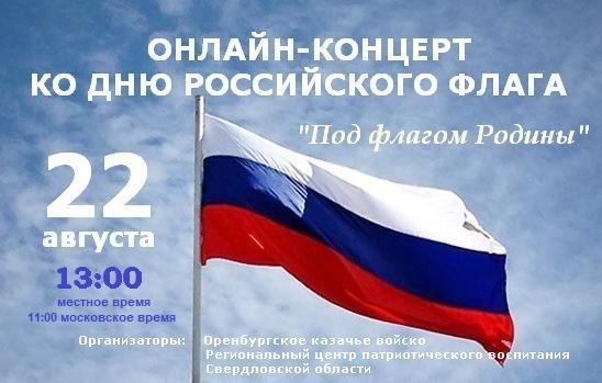 В День российского флага состоится праздничный онлайн-концерт В День российского флага состоится праздничный онлайн-концерт