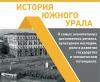 В Челябинске казаки приняли участие в мероприятиях создания альбома, посвященного истории Южного Урала.