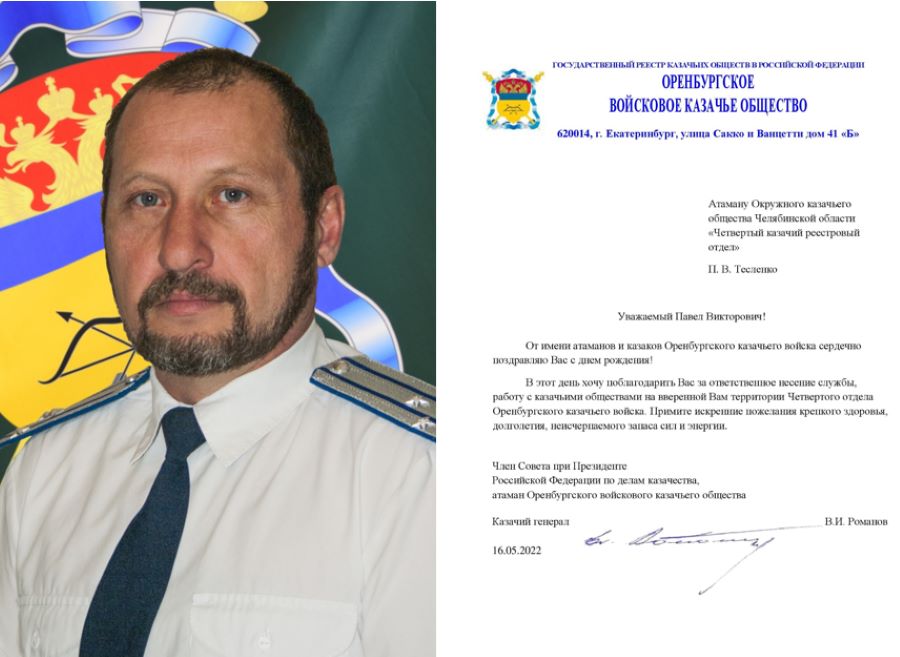 Поздравление с днем рождения атамана Четвертого отдела П.В. Тесленко Поздравление с днем рождения атамана Четвертого отдела П.В. Тесленко