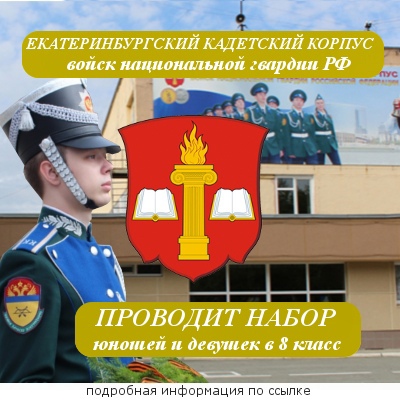 Екатеринбургский кадетский корпус войск национальной гвардии Российской Федерации объявляет набор на обучение
