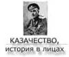 В Уральском федеральном университете планируется создание энциклопедии «Казачество, история в лицах» В Уральском федеральном университете планируется создание энциклопедии «Казачество, история в лицах»