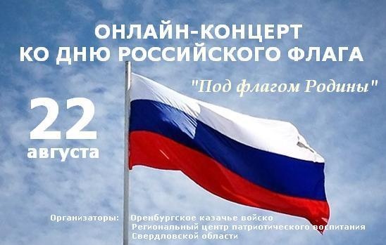Онлайн-концерт ко Дню российского флага Онлайн-концерт ко Дню российского флага