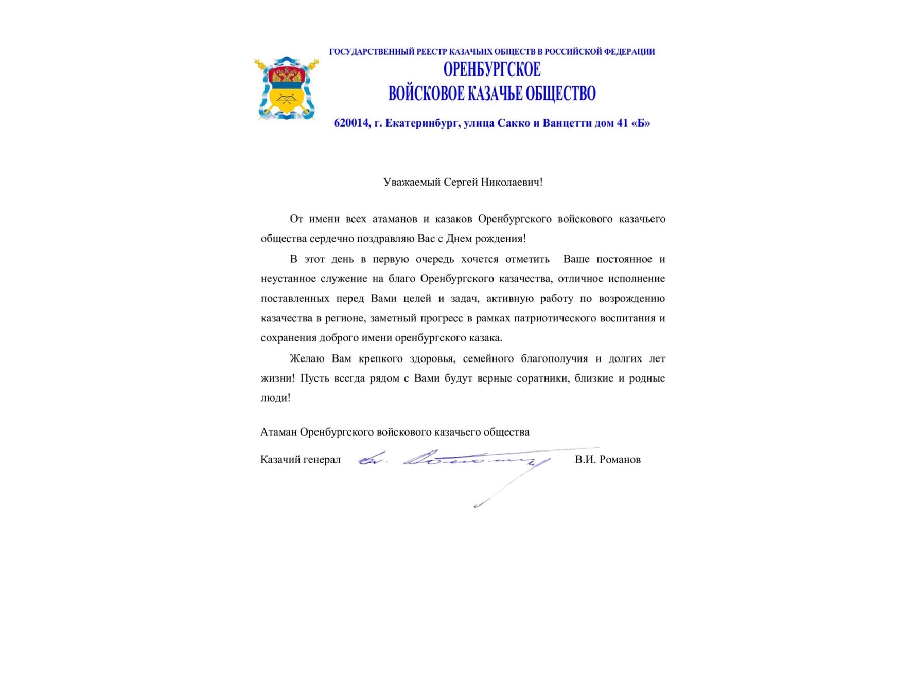 Поздравляем с днем рождения атамана Первого отдела ОКВ С.Н. Слепова Поздравляем с днем рождения атамана Первого отдела ОКВ С.Н. Слепова
