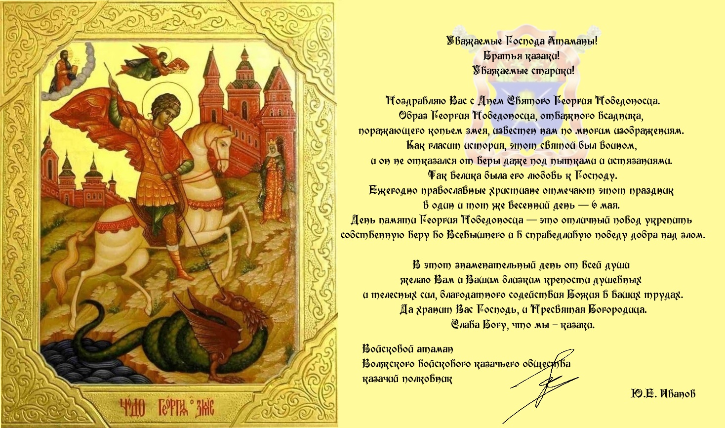 Поздравление с днем войска от Ю.Е. Иванова