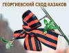 Приказ войскового атамана казачьего генерала Романова В.И. №23 от 10 апреля 2015 года "О проведении патриотической акции "Георгиевский Сход казаков России" Приказ войскового атамана казачьего генерала Романова В.И. №23 от 10 апреля 2015 года "О проведении патриотической акции "Георгиевский Сход казаков России"