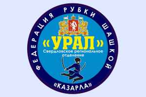 В День защитника Отечества казаки Среднего Урала проведут соревнования по рубке шашкой