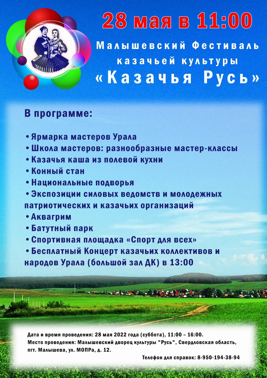 28 мая – Фестиваль казачьей культуры в Свердловской области: приглашаются участники и зрители