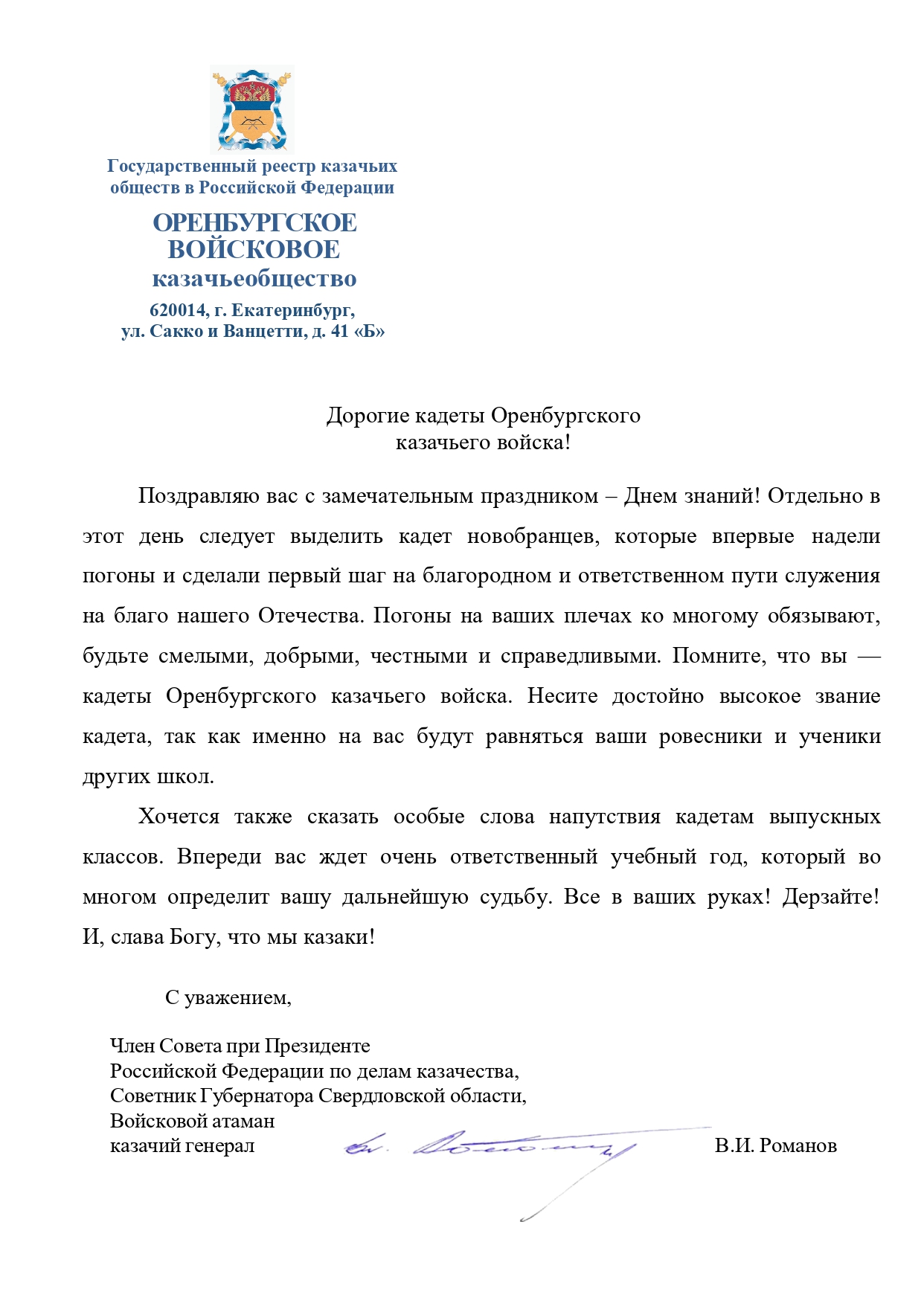 Поздравление с Днём знаний от В.И. Романова 